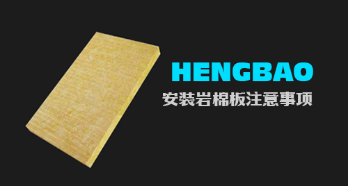 安裝巖棉板應(yīng)注意那些事項(xiàng)？
